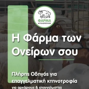 Farma Aggelopoulos EBOOK KTHNOTROFIA