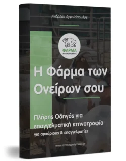 Η Φάρμα των Ονείρων σου