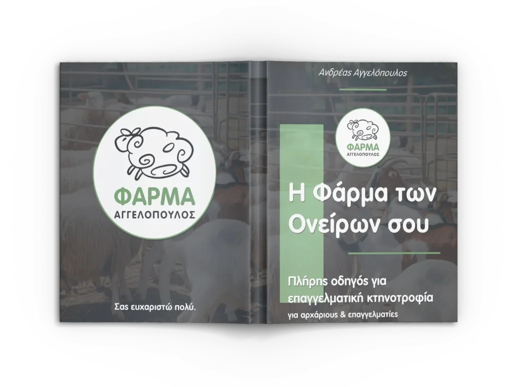 Ebook Farma Andreas Aggelopoulos Xalandritsa