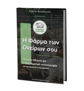 Ebook - Η Φάρμα των Ονείρων σου Φάρμα Αγγελόπουλος