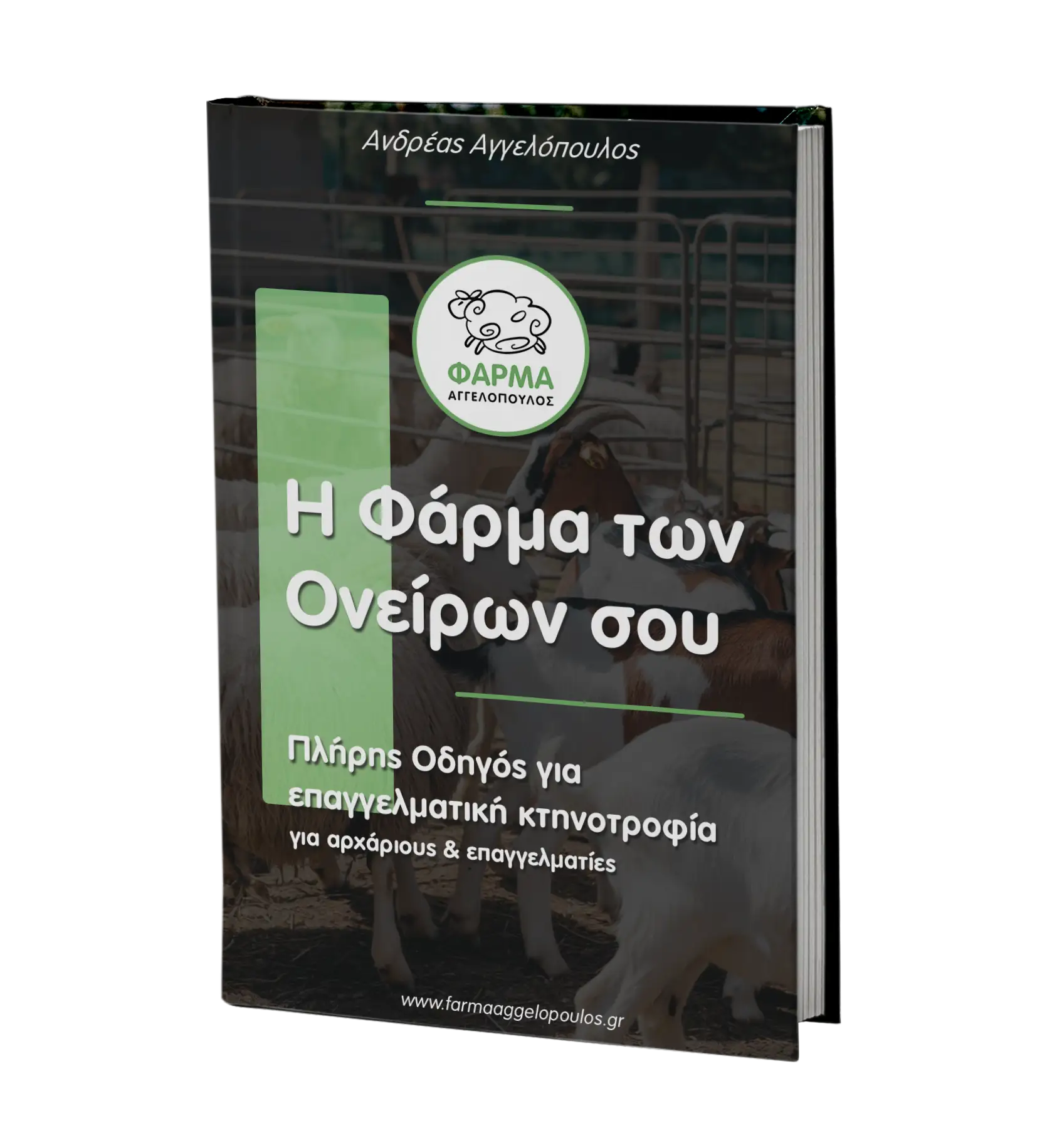 Ebook - Η Φάρμα των Ονείρων σου Φάρμα Αγγελόπουλος