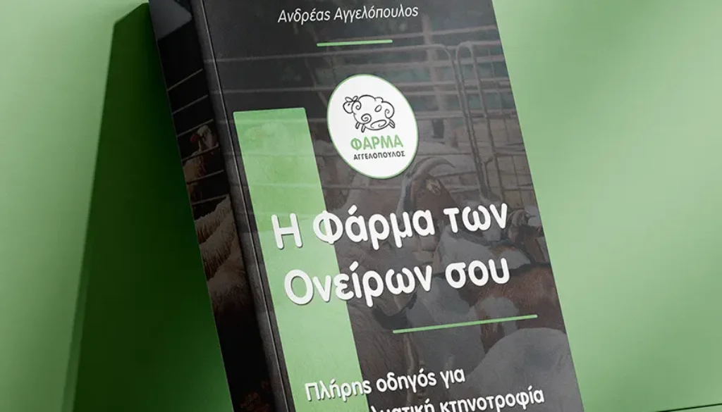 Οδηγός Κτηνοτροφίας από τον Αγγελόπουλο Ανδρέα -Πώς να διαβάσετε το e-book