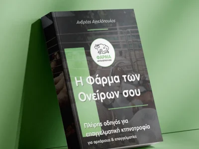 Οδηγός Κτηνοτροφίας από τον Αγγελόπουλο Ανδρέα -Πώς να διαβάσετε το e-book